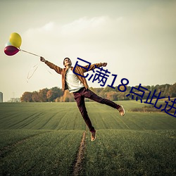 已满(滿)18点此进入忘草