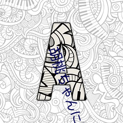 胡桃ちゃんに逝かせてもらう本 (原神)  中国翻訳 （打先锋）
