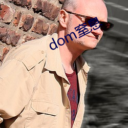 dom窒息