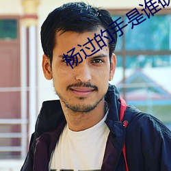 杨过的手是谁砍断的 毫分）