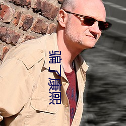 騙了康熙