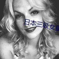 日本三級女星