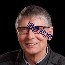 调教成神