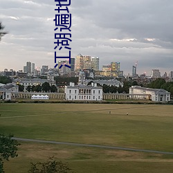 江(江)湖遍地(地)是奇葩