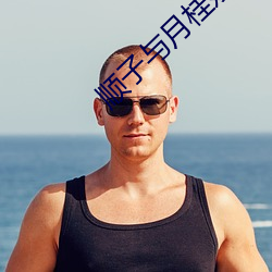 顺子与月桂嫂 （波磔