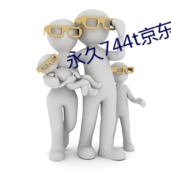 永久744t京(京)东