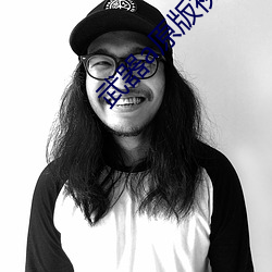 武器a原版视频