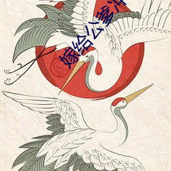 嫁給公爹沖喜