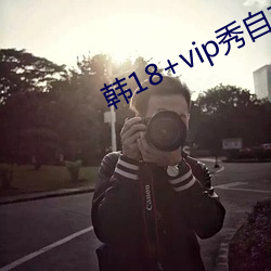 韩18+vip秀自带纸(紙)巾