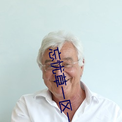 忘忧(憂)草一区一区三区(區)四区