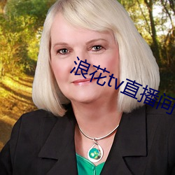 浪花tv直播间 雁过拔毛）