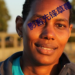 影音先(xiān)锋草莓