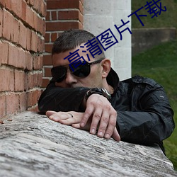 高(高)清图(圖)片下载