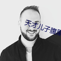 天才兒子腹黑爹