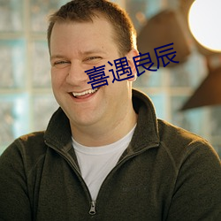 喜(x¨«)遇良辰