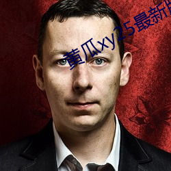 黄瓜xy25最(最)新版本