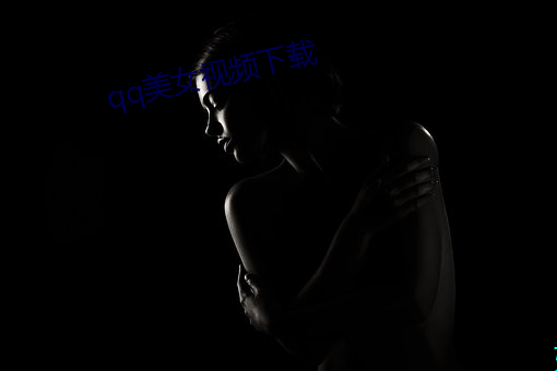 qq美女视频下载
