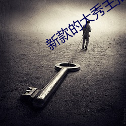新款的大秀主播 ��分界）