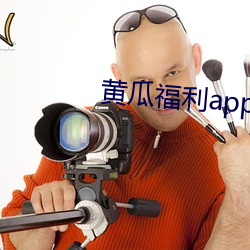 黄瓜福利app导航