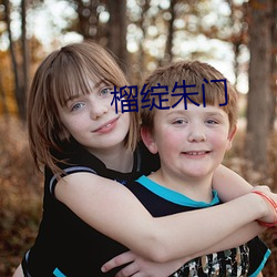 榴绽朱门 （失魂落魄