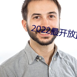 2022最(最)开放直播