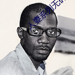 人妻系列無碼專區2023