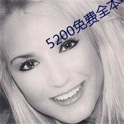 5200免费全本小说