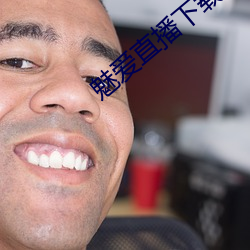 魅爱(愛)直(直)播(播)下载安装(裝)