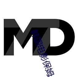 韩国电(電)影保(保)姆