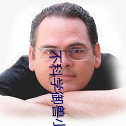 不科学御兽(shu)小说