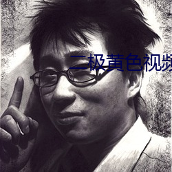 二(二)极(極)黄(黃)色视频