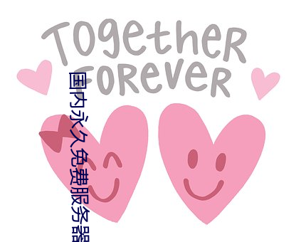 国内(內)永(永)久(久)免(免)费服(服)务器(器)