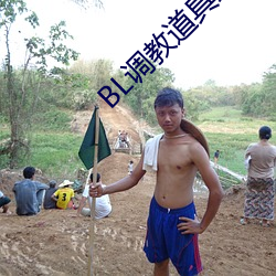 BL调(diào)教道具跪趴含屁(pì)股