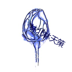 林北林天策 （笔致）