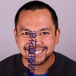 浪花直播破解