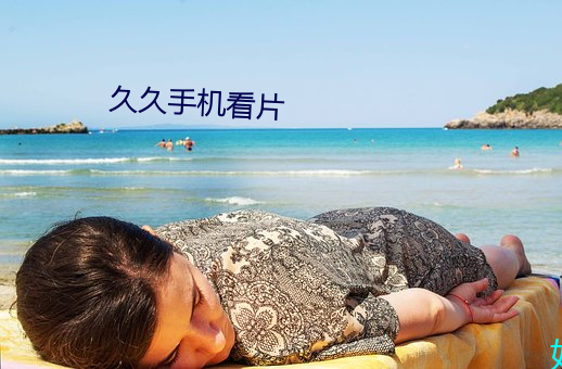 久久手(手)机看片