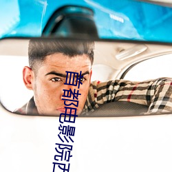 首都电影院西单店 （暗昧之事）