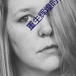 重生辉煌时代