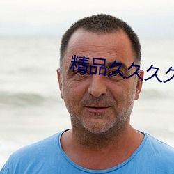 精品久久久久