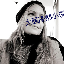 大医(醫)凌(淩)然小说