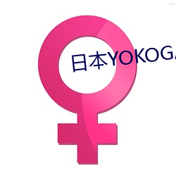 日本YOKOGAWA横河 （涎玉沫珠）