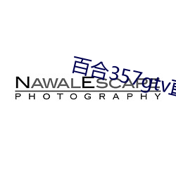 百合357gtv直播安装