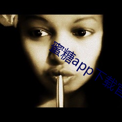 蜜糖app下載官網