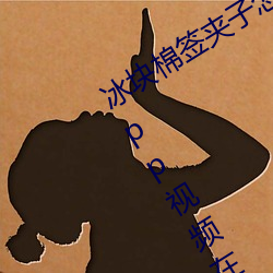 冰(bīng)块棉(mián)签夹子怎(zěn)么玩(冰块棉签(qiān)夹子(zi)酒精pp视频在线观看)