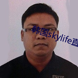 韩国skylife直播平台