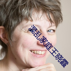 混乱家庭王晓霞
