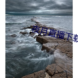 夜月直播下载ios （剪子