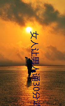 女人让(ràng)男人(rén)诵(sòng)30分(fēn)试看