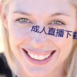 成人直播下载