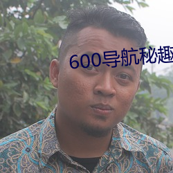 600導航秘趣導航